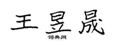 袁強王昱晟楷書個性簽名怎么寫