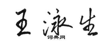 駱恆光王泳生行書個性簽名怎么寫