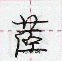 龐中華寫的硬筆行書茝