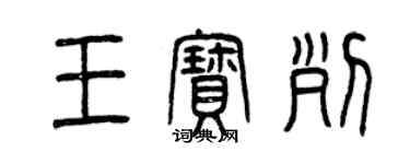 曾慶福王寶列篆書個性簽名怎么寫