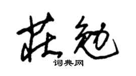 朱錫榮莊勉草書個性簽名怎么寫
