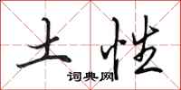 田英章土性行書怎么寫