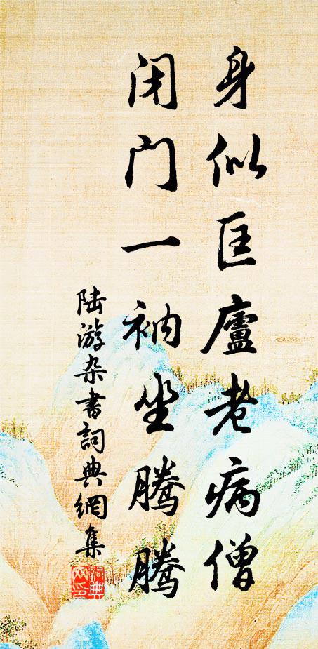 名郎感慕同桑梓，手植依然一畝寬 詩詞名句