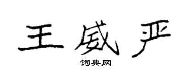 袁強王威嚴楷書個性簽名怎么寫