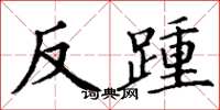 丁謙反踵楷書怎么寫