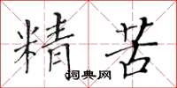 黃華生精苦楷書怎么寫