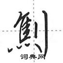 田英章寫的硬筆行書劁