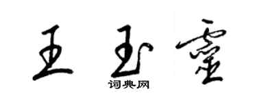 梁錦英王玉靈草書個性簽名怎么寫
