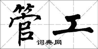 翁闓運管工楷書怎么寫