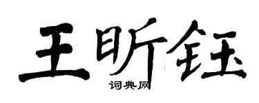 翁闓運王昕鈺楷書個性簽名怎么寫