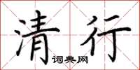 荊霄鵬清行楷書怎么寫