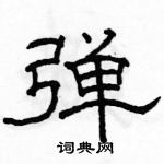 駱恆光寫的硬筆隸書彈