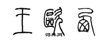 陳墨王歐西篆書個性簽名怎么寫