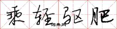 段相林乘輕驅肥行書怎么寫