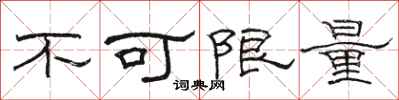 駱恆光不可限量隸書怎么寫