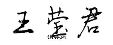 曾慶福王瑩君行書個性簽名怎么寫