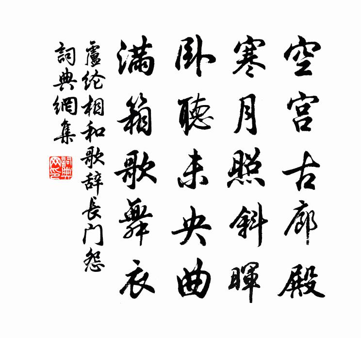 盧綸相和歌辭長門怨書法作品欣賞