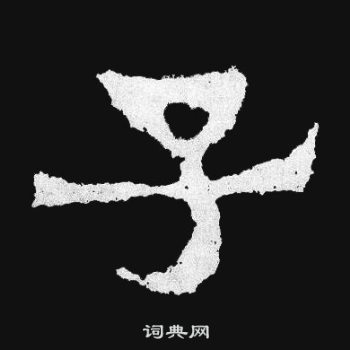 爨寶子碑寫的子