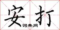 何伯昌安打楷書怎么寫