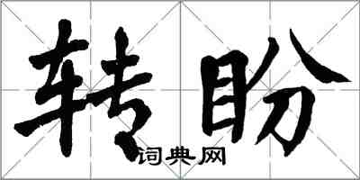 翁闓運轉盼楷書怎么寫