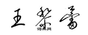 梁錦英王黎蕾草書個性簽名怎么寫