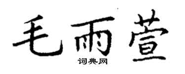 丁謙毛雨萱楷書個性簽名怎么寫