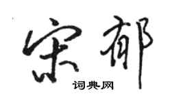 駱恆光宋郁行書個性簽名怎么寫