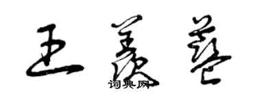 曾慶福王羨藍草書個性簽名怎么寫