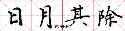 周炳元日月其除楷書怎么寫