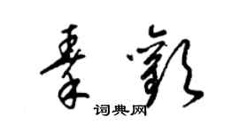 梁錦英秦歡草書個性簽名怎么寫