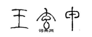 陳聲遠王玄申篆書個性簽名怎么寫