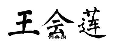 翁闓運王會蓮楷書個性簽名怎么寫