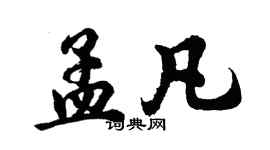 胡問遂孟凡行書個性簽名怎么寫