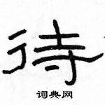 駱恆光寫的硬筆隸書待