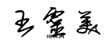 朱錫榮王靈美草書個性簽名怎么寫