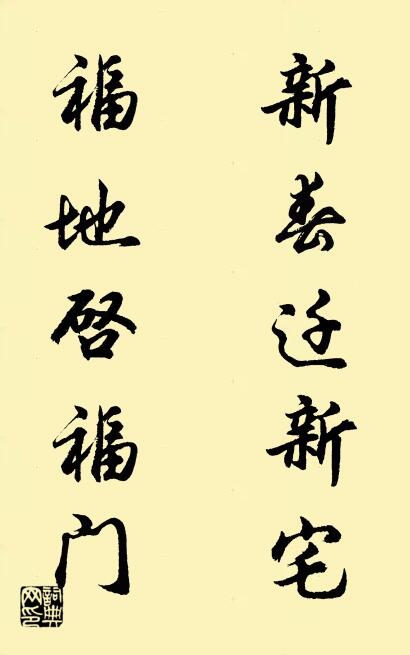 新春遷新宅 福地啟福門怎么寫好看