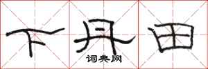 駱恆光下丹田隸書怎么寫