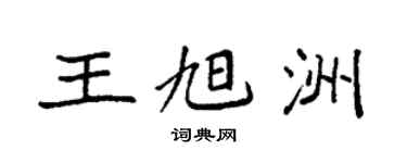 袁強王旭洲楷書個性簽名怎么寫