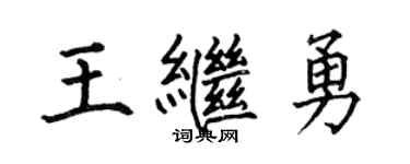 何伯昌王繼勇楷書個性簽名怎么寫