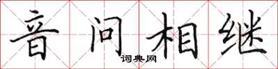 田英章音問相繼楷書怎么寫