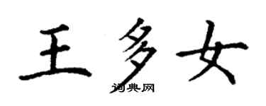 丁謙王多女楷書個性簽名怎么寫