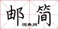 荊霄鵬郵簡楷書怎么寫