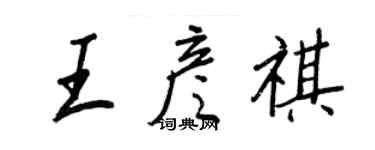 王正良王彥祺行書個性簽名怎么寫