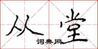 侯登峰從堂楷書怎么寫