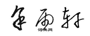 駱恆光余雨軒草書個性簽名怎么寫