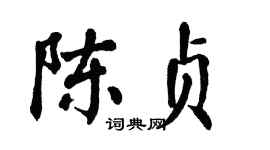 翁闓運陳貞楷書個性簽名怎么寫