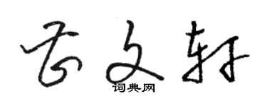 駱恆光曹文軒草書個性簽名怎么寫