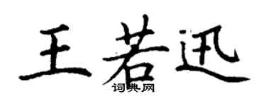 丁謙王若迅楷書個性簽名怎么寫