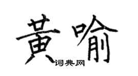 何伯昌黃喻楷書個性簽名怎么寫