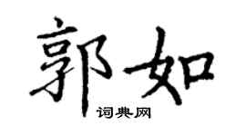 丁謙郭如楷書個性簽名怎么寫